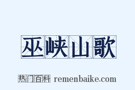 巫峡山歌是什么意思的图片